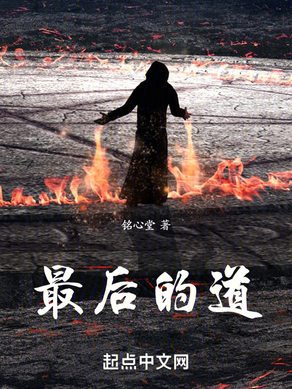 最后的道" width="120" height="150"
