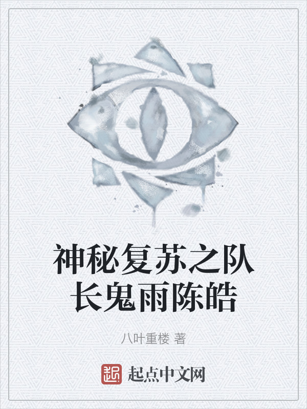 神秘复苏之队长鬼雨陈皓" width="120" height="150"
