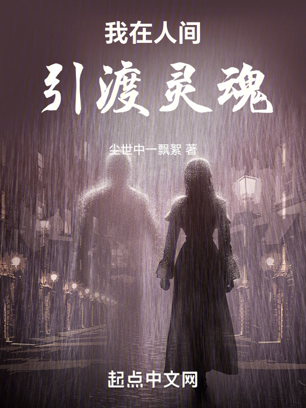 我在人间引渡灵魂" width="120" height="150"