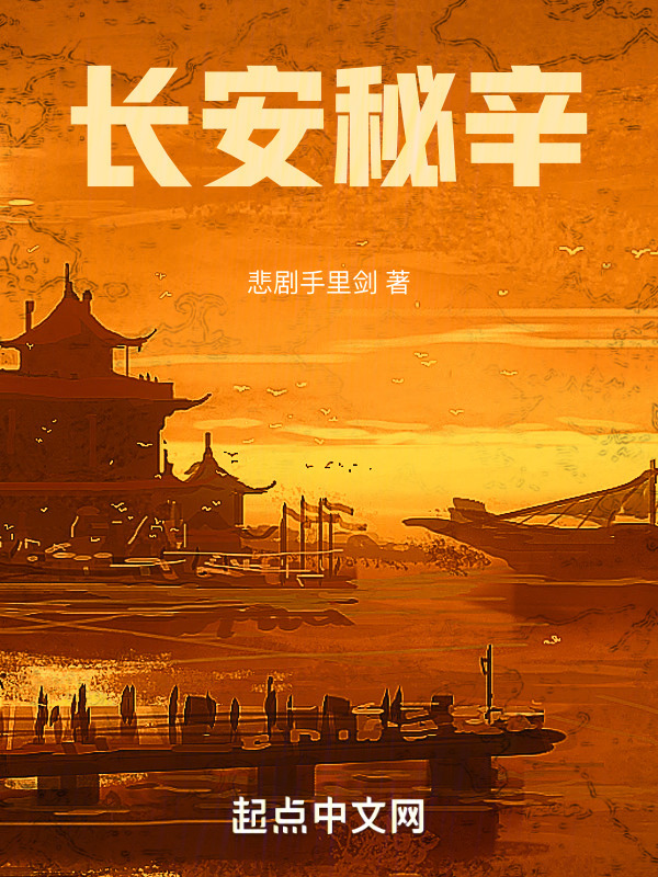 长安秘辛" width="120" height="150"