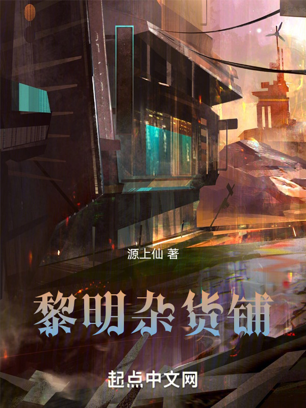 黎明杂货铺" width="120" height="150"