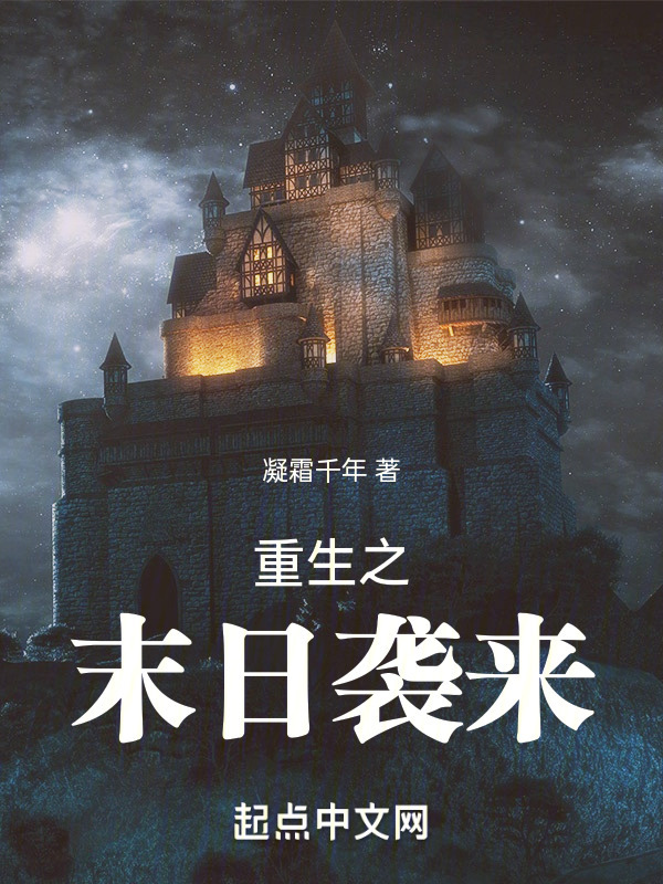 重生之末日袭来" width="120" height="150"