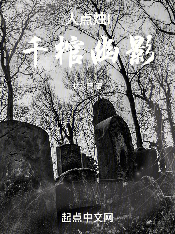 人点烛I千棺幽影" width="120" height="150"