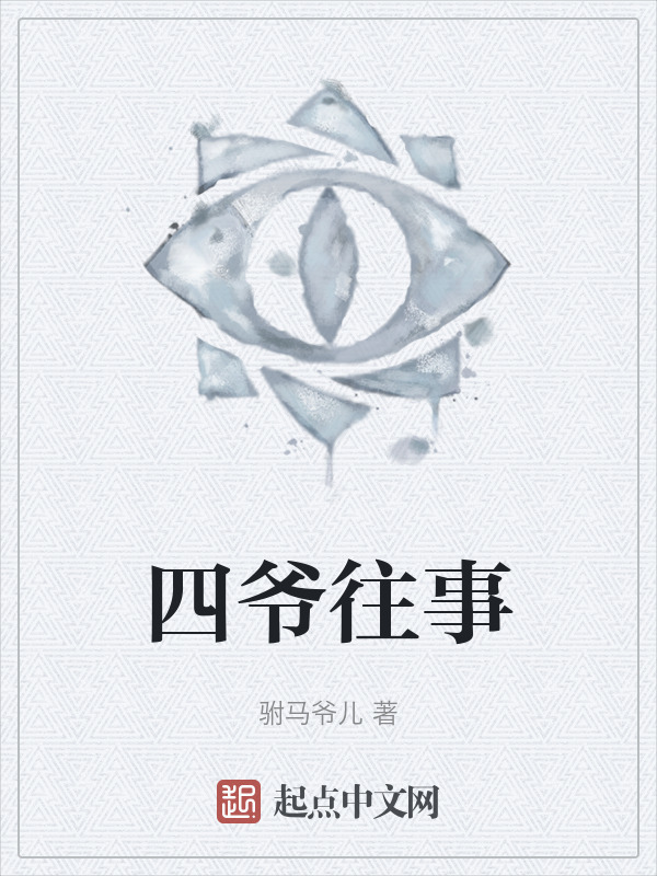 四爷往事" width="120" height="150"