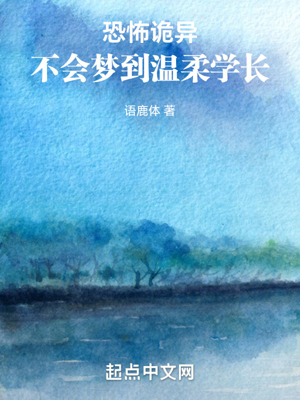 恐怖诡异不会梦到温柔学长" width="120" height="150"
