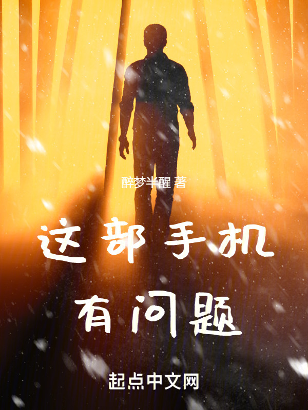 这部手机有问题" width="120" height="150"