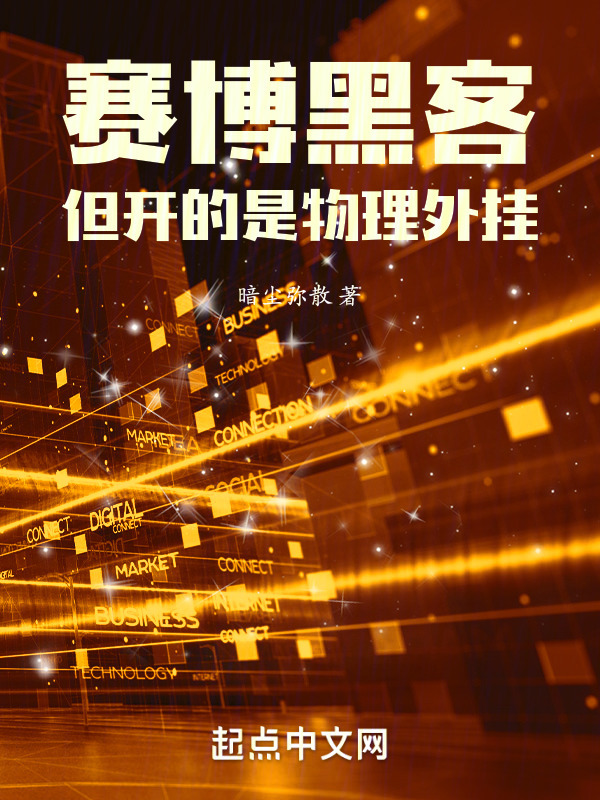 赛博黑客，但开的是物理外挂" width="120" height="150"