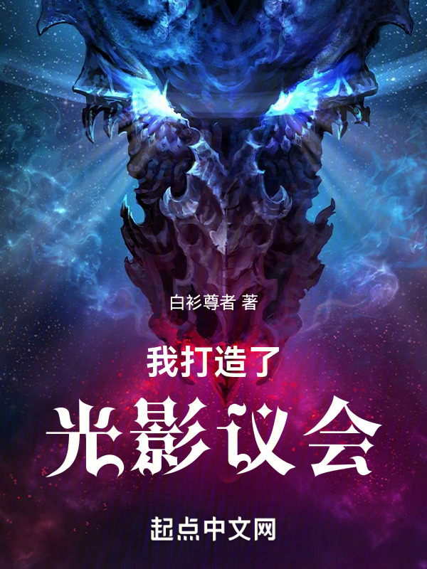 我打造了光影议会" width="120" height="150"