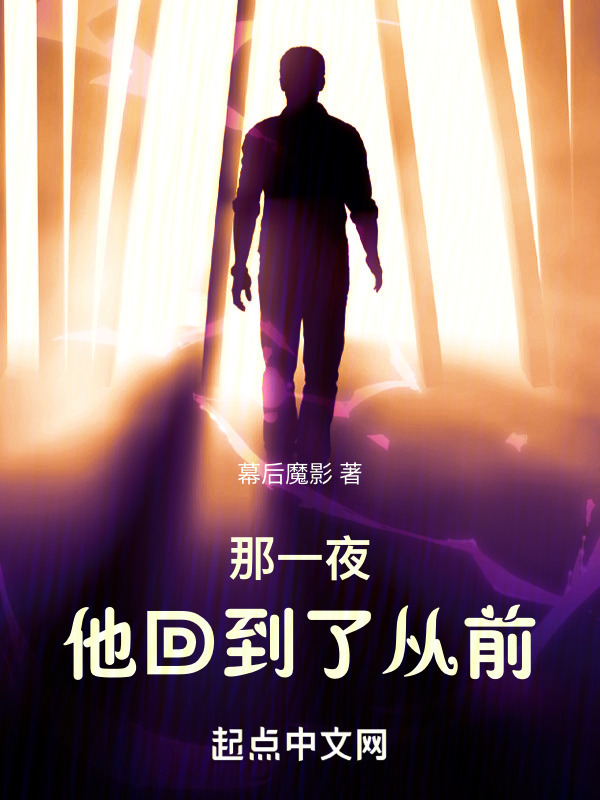 那一夜，他回到了从前" width="120" height="150"