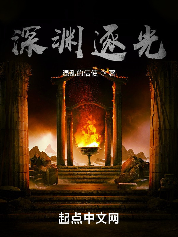 深渊逐光" width="120" height="150"