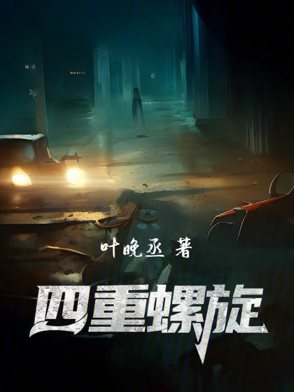 四重螺旋" width="120" height="150"