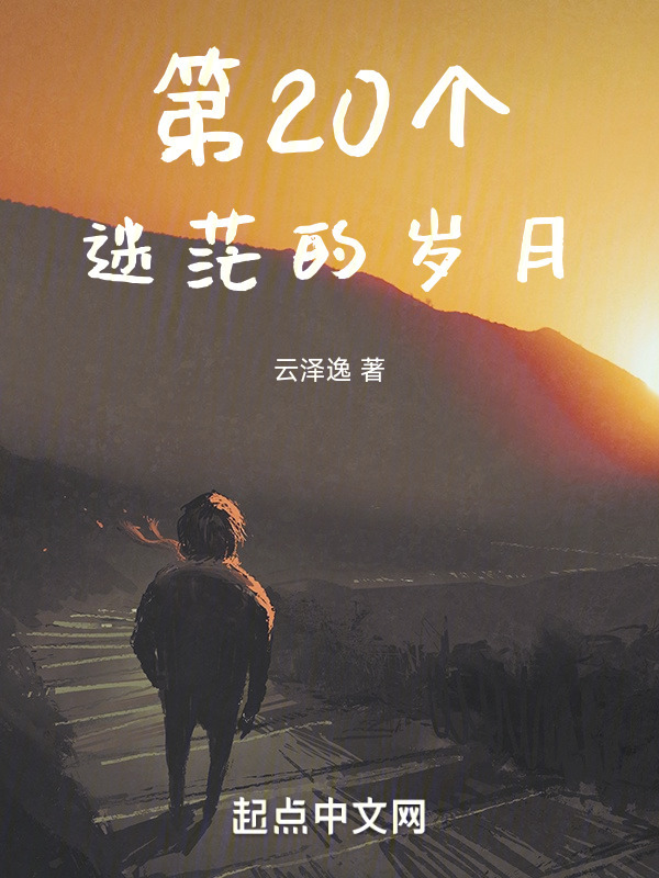 第20个迷茫的岁月" width="120" height="150"