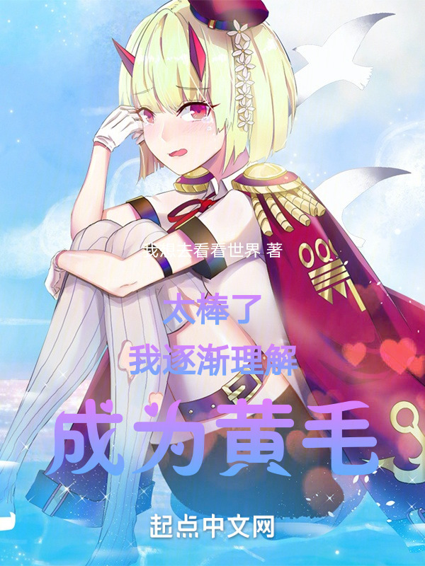 太棒了！我逐渐理解，成为黄毛！" width="120" height="150"