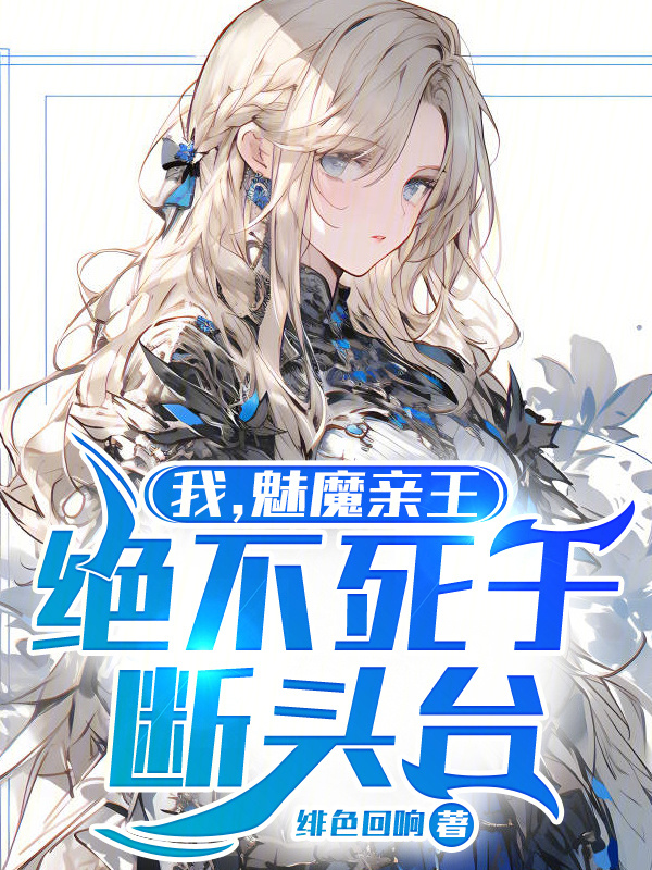 我，魅魔亲王，绝不死于断头台" width="120" height="150"