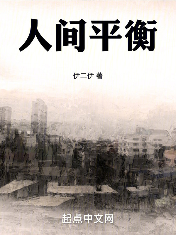 人间平衡" width="120" height="150"