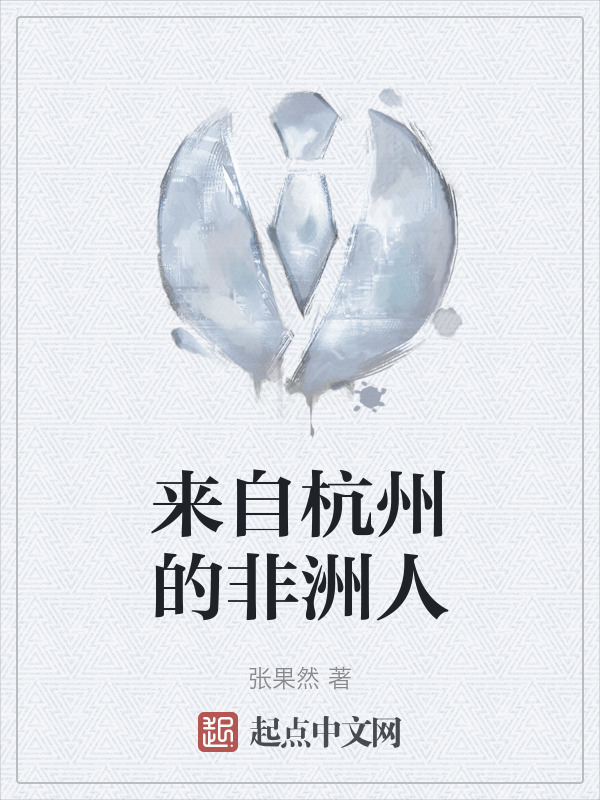 来自杭州的非洲人" width="120" height="150"