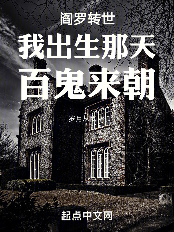 阎罗转世，我出生那天，百诡来朝" width="120" height="150"