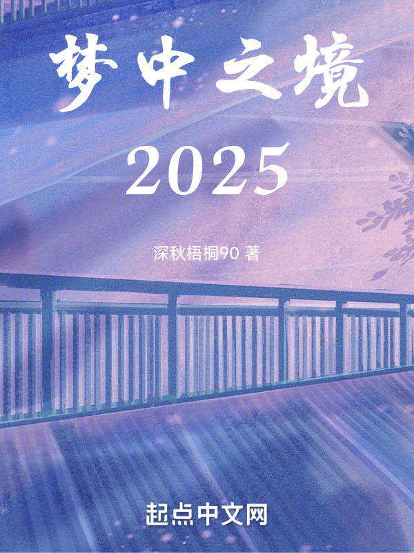 梦中之境2025" width="120" height="150"