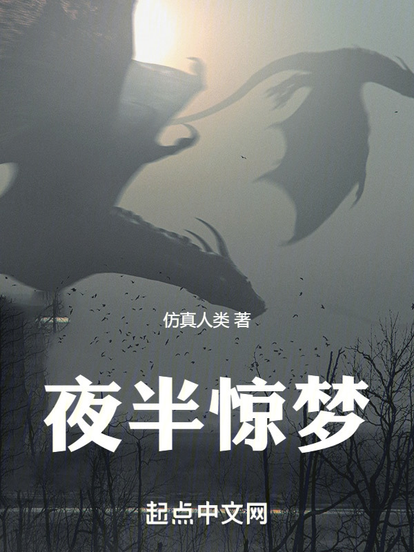 夜半惊梦" width="120" height="150"