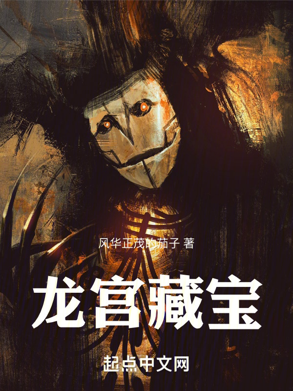 龙宫藏宝" width="120" height="150"