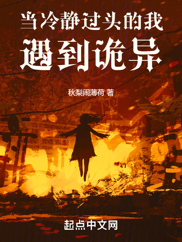 当冷静过头的我遇到诡异" width="120" height="150"