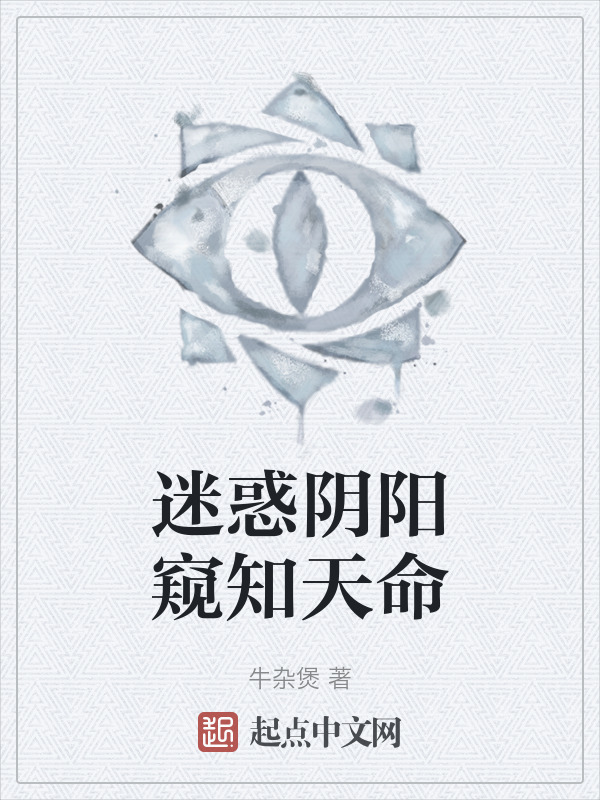 迷惑阴阳窥知天命" width="120" height="150"