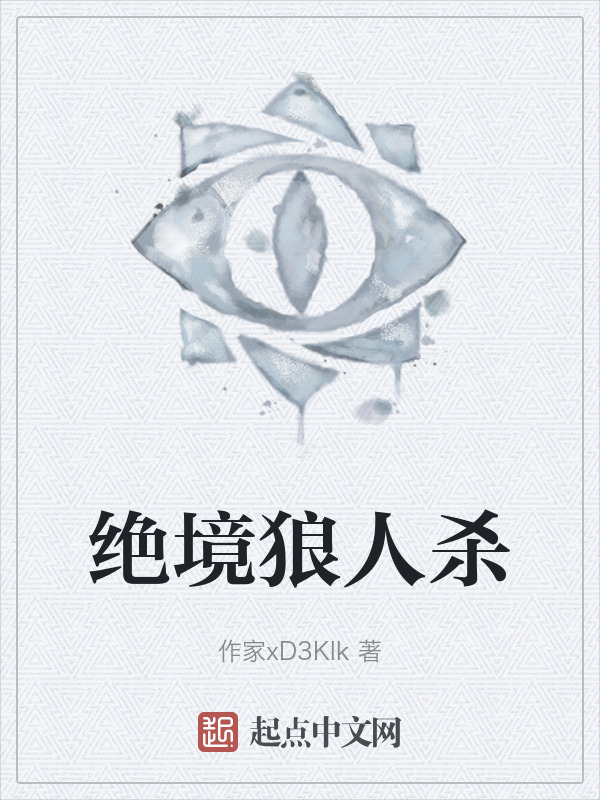 绝境狼人杀" width="120" height="150"
