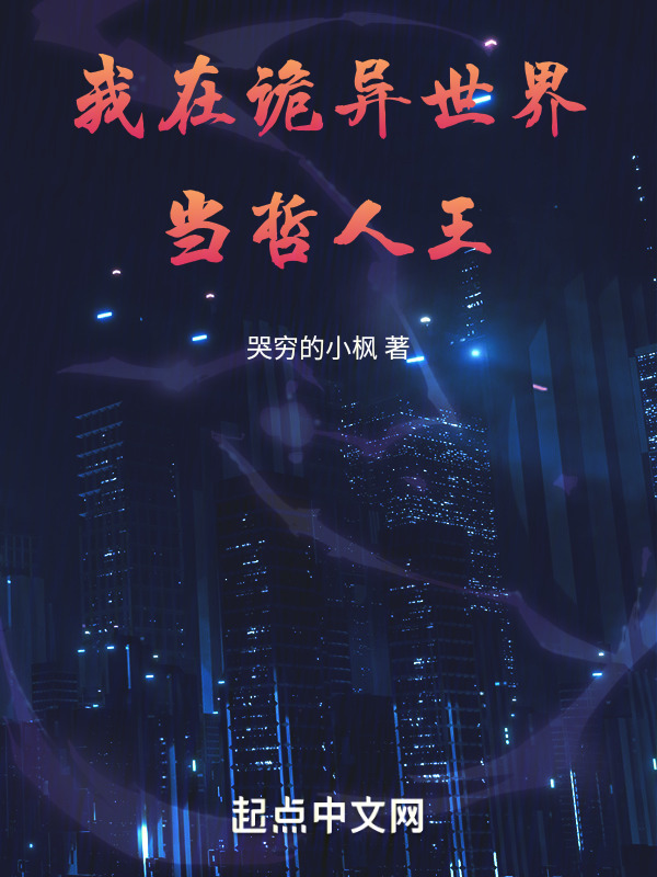 我在诡异世界当哲人王" width="120" height="150"