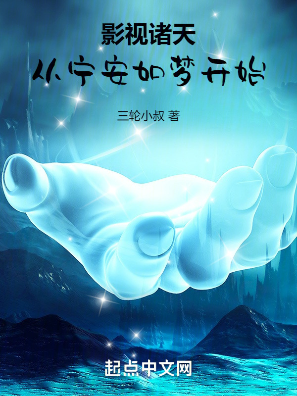 影视诸天，从宁安如梦开始" width="120" height="150"