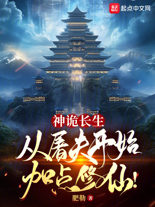 神诡长生：从屠夫开始加点修仙！" width="120" height="150"