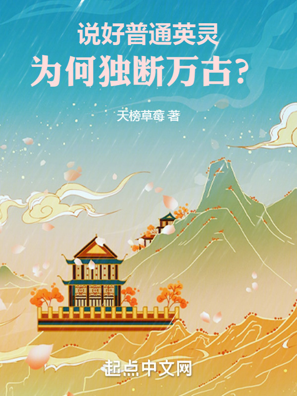说好普通英灵，为何独断万古？" width="120" height="150"