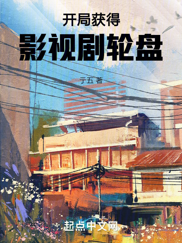 开局获得影视剧轮盘" width="120" height="150"