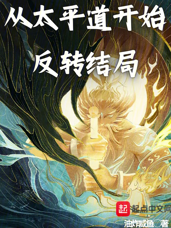 从太平道开始反转结局" width="120" height="150"