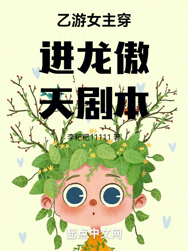 乙游女主穿进龙傲天剧本" width="120" height="150"