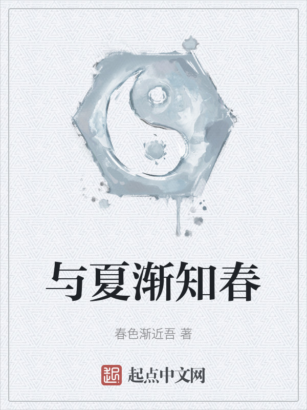 与夏渐知春" width="120" height="150"