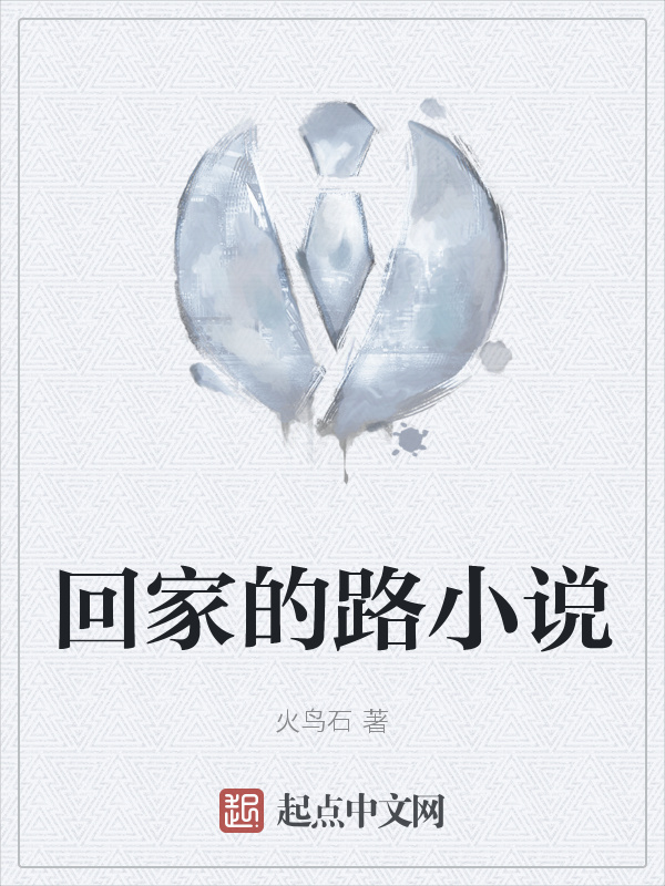回家的路小说" width="120" height="150"