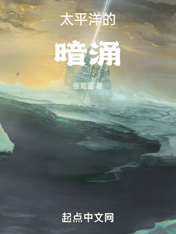 太平洋的暗涌" width="120" height="150"