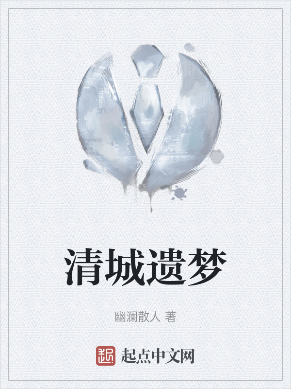 清城遗梦" width="120" height="150"