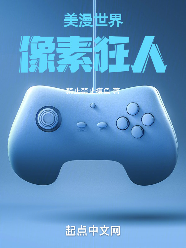 美漫世界像素狂人" width="120" height="150"
