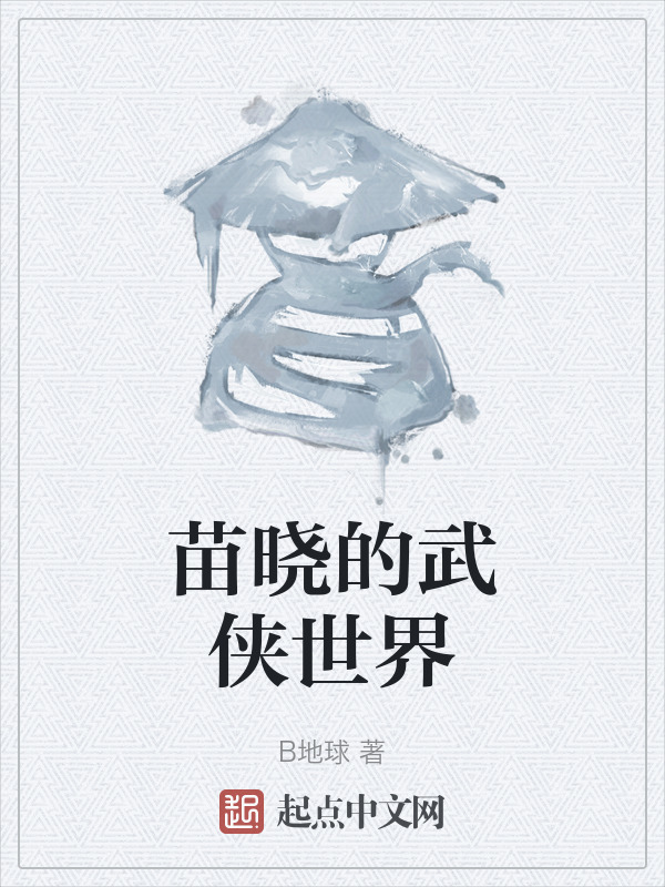 苗晓的武侠世界" width="120" height="150"