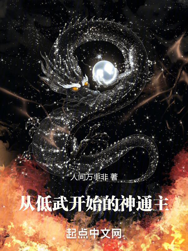 从低武开始的神通主" width="120" height="150"