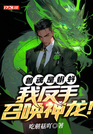 兽魂是蝌蚪？我反手召唤神龙！" width="120" height="150"