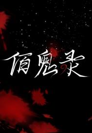 佰鬼录" width="120" height="150"