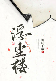 浮尘楼" width="120" height="150"