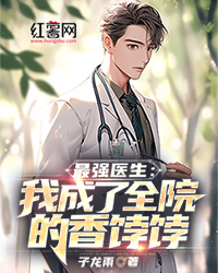 最强医生：我成了全院的香饽饽" width="120" height="150"