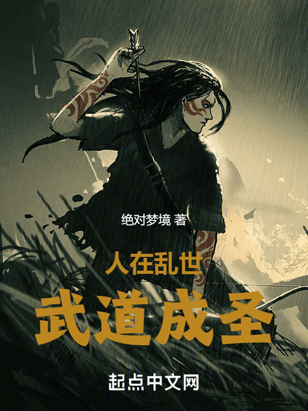 人在乱世：武道成圣" width="120" height="150"