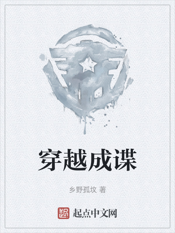 穿越成谍" width="120" height="150"