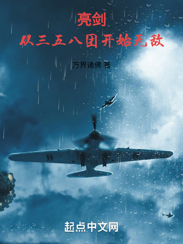 亮剑：从三五八团开始无敌" width="120" height="150"