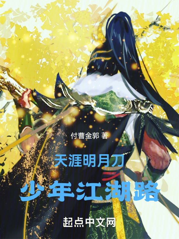 天涯明月刀书写从前" width="120" height="150"