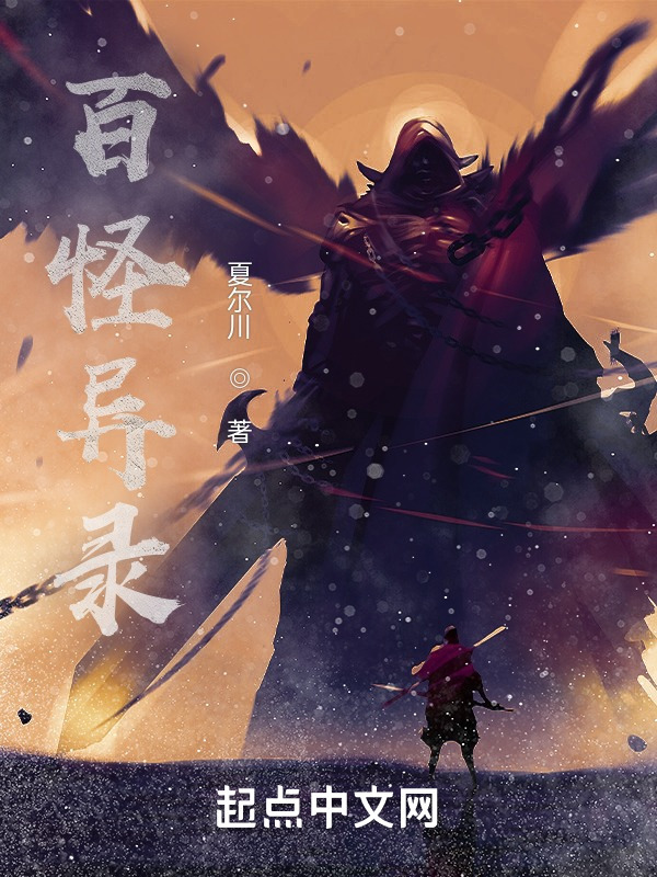 百怪异录" width="120" height="150"